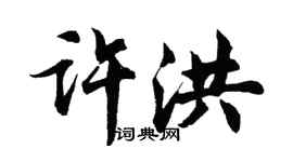 胡問遂許洪行書個性簽名怎么寫