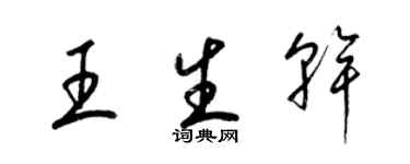 梁錦英王生乾草書個性簽名怎么寫