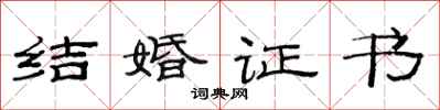 范連陞結婚證書隸書怎么寫