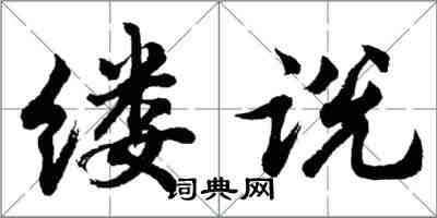 胡問遂縷說行書怎么寫