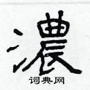 林少明寫的硬筆隸書濃