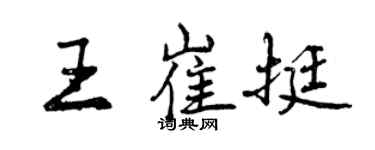 曾慶福王崔挺行書個性簽名怎么寫