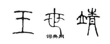 陳聲遠王世靖篆書個性簽名怎么寫