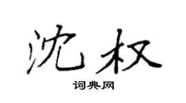 袁強沈權楷書個性簽名怎么寫