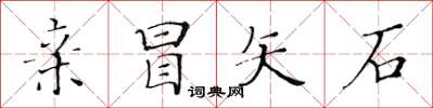 黃華生親冒矢石楷書怎么寫