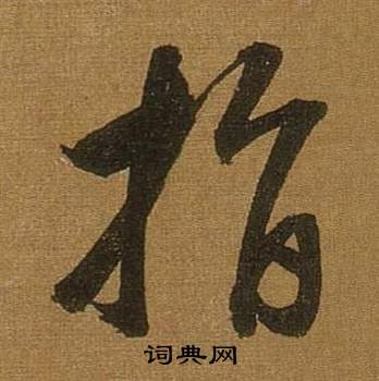 董其昌臨米芾方圓庵記中指的寫法