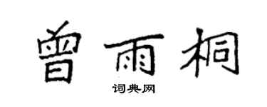 袁強曾雨桐楷書個性簽名怎么寫