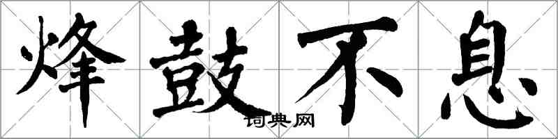 翁闓運烽鼓不息楷書怎么寫