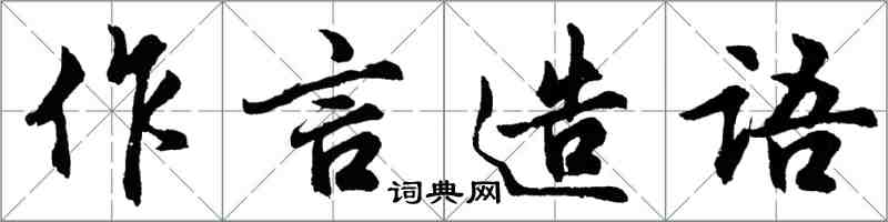 胡問遂作言造語行書怎么寫