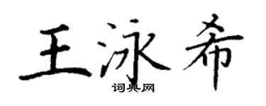 丁謙王泳希楷書個性簽名怎么寫