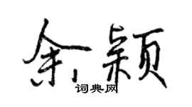 曾慶福余穎行書個性簽名怎么寫