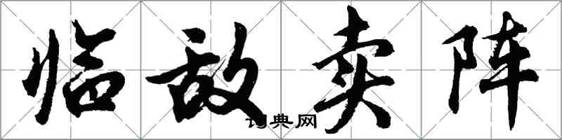 胡問遂臨敵賣陣行書怎么寫