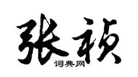 胡問遂張禎行書個性簽名怎么寫