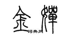 陳墨金嬋篆書個性簽名怎么寫