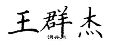 丁謙王群傑楷書個性簽名怎么寫