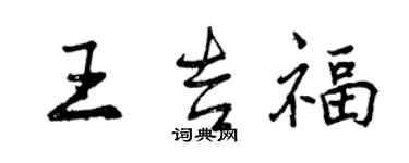 曾慶福王吉福行書個性簽名怎么寫