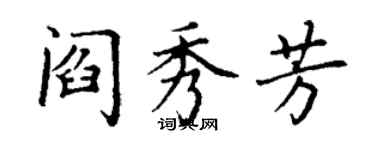 丁謙閻秀芳楷書個性簽名怎么寫