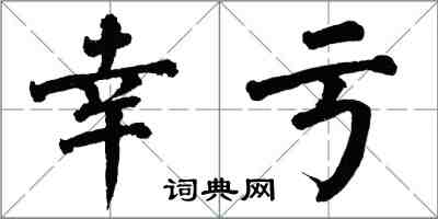 翁闓運幸虧楷書怎么寫