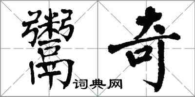 翁闓運鬻奇楷書怎么寫