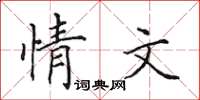 田英章情文楷書怎么寫