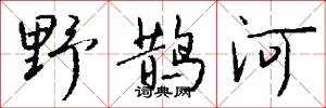野鵲河怎么寫好看