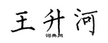 何伯昌王升河楷書個性簽名怎么寫