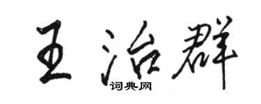 駱恆光王治群行書個性簽名怎么寫