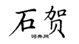 丁謙石賀楷書個性簽名怎么寫