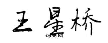 曾慶福王星橋行書個性簽名怎么寫