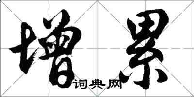 胡問遂增累行書怎么寫