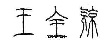 陳墨王全亮篆書個性簽名怎么寫