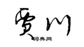 曾慶福賈川草書個性簽名怎么寫