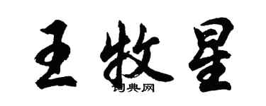 胡問遂王牧星行書個性簽名怎么寫