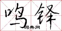 鳴鐸怎么寫好看