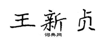 袁強王新貞楷書個性簽名怎么寫