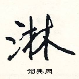 誄組詞_誄字怎么組詞_誄組詞有哪些_帶誄字的詞語