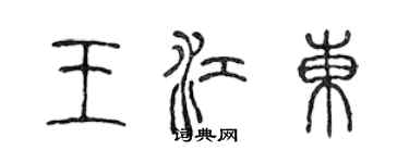 陳聲遠王江東篆書個性簽名怎么寫