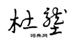 曾慶福杜壟草書個性簽名怎么寫