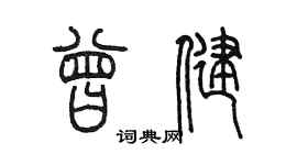 陳墨曾健篆書個性簽名怎么寫