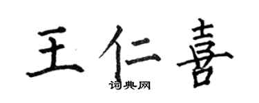 何伯昌王仁喜楷書個性簽名怎么寫