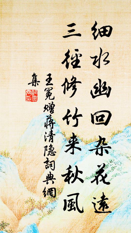 脫巾解帶坐寒碧，置觴露飲始此回 詩詞名句