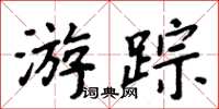周炳元遊蹤楷書怎么寫