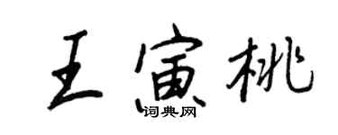 王正良王寅桃行書個性簽名怎么寫