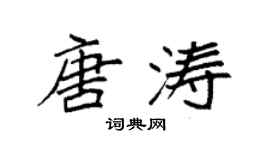 袁強唐濤楷書個性簽名怎么寫