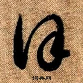 趙孟頫真草千字文中謹的寫法