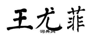 翁闓運王尤菲楷書個性簽名怎么寫