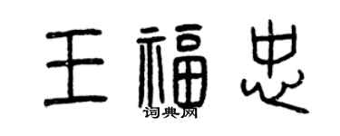 曾慶福王福忠篆書個性簽名怎么寫