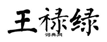 翁闓運王祿綠楷書個性簽名怎么寫