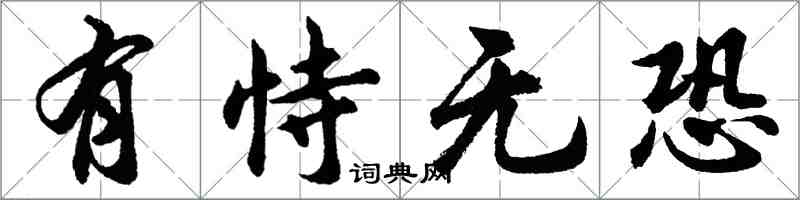 胡問遂有恃無恐行書怎么寫