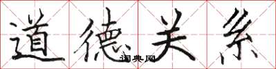 駱恆光道德關係楷書怎么寫